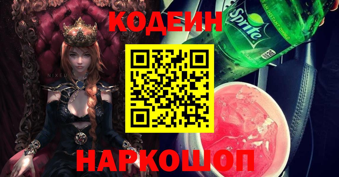 Кодеиновый сироп Lean напиток Lean (лин)  Кодеин Purple Drank  Ишим  Вход с VPN 